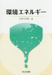 環境エネルギー