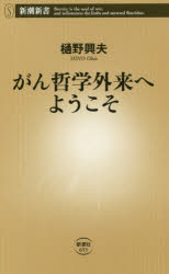 がん哲学外来へようこそ