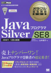 ＪａｖａプログラマＳｉｌｖｅｒ　ＳＥ８　試験番号：１Ｚ０－８０８