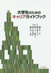 大学生のためのキャリアガイドブック　Ｖｅｒ．２