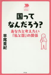 国ってなんだろう？　あなたと考えたい「私と国」の関係