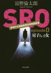 ＳＲＯ　ｅｐｉｓｏｄｅ０