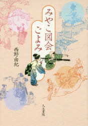 みやこ図会ごよみ