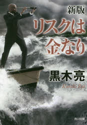 リスクは金なり