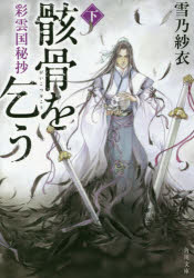 骸骨を乞う　彩雲国秘抄　下