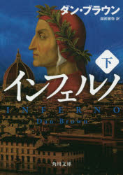 インフェルノ　下