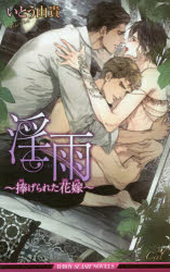 淫雨　捧げられた花嫁