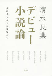 デビュー小説論　新時代を創った作家たち
