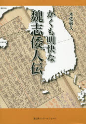 かくも明快な魏志倭人伝