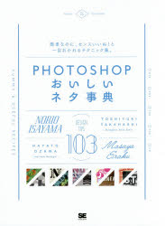 ＰＨＯＴＯＳＨＯＰおいしいネタ事典