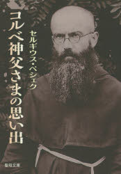 コルベ神父さまの思い出