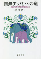「南無アッバ」への道　井上洋治神父の　３