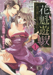 花魁遊戯　夜の蜜に甘く濡れる　　　１