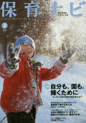 保育ナビ　園の未来をデザインする　２０１６－２