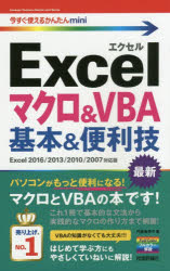 Ｅｘｃｅｌマクロ＆ＶＢＡ基本＆便利技