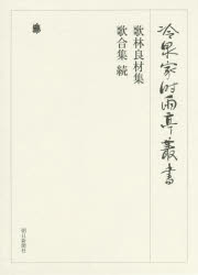 冷泉家時雨亭叢書　第９５巻　影印