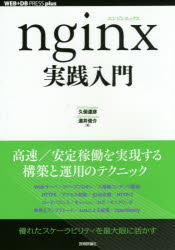 ｎｇｉｎｘ実践入門