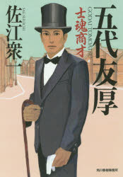 五代友厚　士魂商才