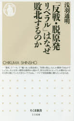 「反戦・脱原発リベラル」はなぜ敗北するのか
