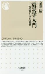 震災学入門　死生観からの社会構想