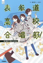 表参道高校合唱部！　涙の数だけ強くなれるよ