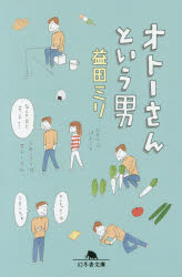 オトーさんという男