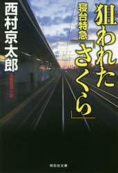 狙われた寝台特急「さくら」　新装版