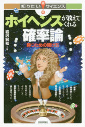 ホイヘンスが教えてくれる確率論　勝つための賭け方