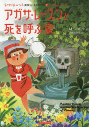アガサ・レーズンと死を呼ぶ泉