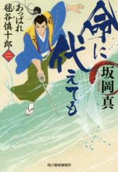 命に代えても　あっぱれ毬谷慎十郎　２