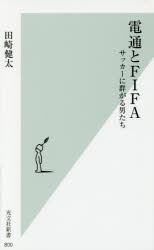 電通とＦＩＦＡ　サッカーに群がる男たち