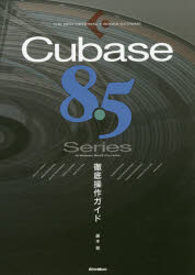 Ｃｕｂａｓｅ　８．５　Ｓｅｒｉｅｓ徹底操作ガイド　ｆｏｒ　Ｗｉｎｄｏｗｓ／ＭａｃＯＳ／Ｐｒｏ／Ａｒｔｉｓｔ