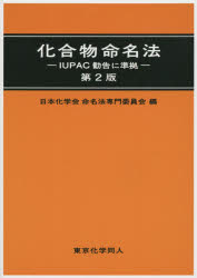 化合物命名法　ＩＵＰＡＣ勧告に準拠