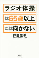 ラジオ体操は６５歳以上には向かない