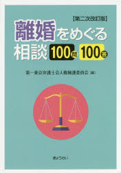 離婚をめぐる相談１００問１００答