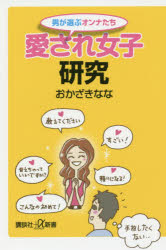 愛され女子研究　男が選ぶオンナたち