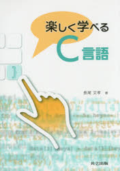 楽しく学べるＣ言語