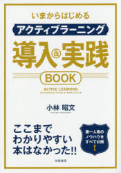 いまからはじめるアクティブラーニング導入＆実践ＢＯＯＫ