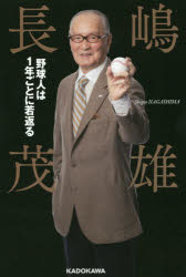 野球人は１年ごとに若返る