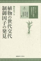植物の世代交代制御因子の発見