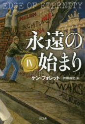 永遠の始まり　４
