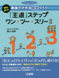 「王道」ステップワン・ツー・スリー　２