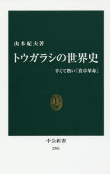 トウガラシの世界史　辛くて熱い「食卓革命」
