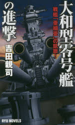 大和型零号艦の進撃　戦艦「亜細亜」の凱歌！