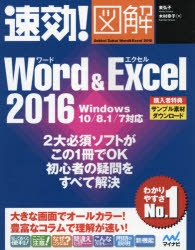 速効！図解Ｗｏｒｄ　＆　Ｅｘｃｅｌ　２０１６