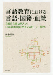 言語教育における言語・国籍・血統　在韓「在日コリアン」日本語教師のライフストーリー研究