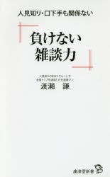 負けない雑談力　人見知り・口下手も関係ない
