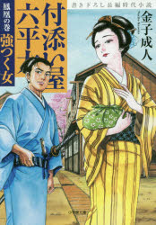 付添い屋・六平太　鳳凰の巻