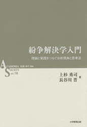 紛争解決学入門　理論と実践をつなぐ分析視角と思考法