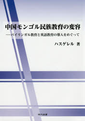 中国モンゴル民族教育の変容　バイリンガル教育と英語教育の導入をめぐって